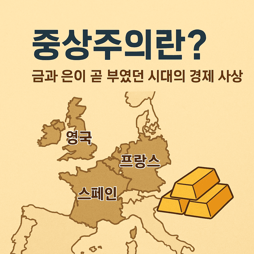 중상주의 &#8211; 금과 은이 곧 부였던 시대의 경제 사상